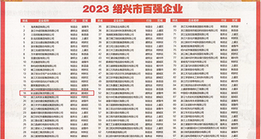 小骚货插死了视频权威发布丨2023绍兴市百强企业公布，长业建设集团位列第18位